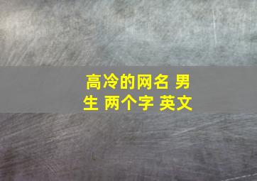 高冷的网名 男生 两个字 英文